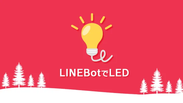 LINE BotでLED